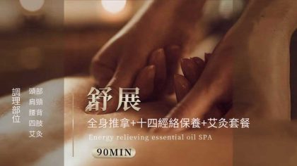 改善日常睡眠|經絡舒緩精油SPA